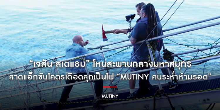 เล่นจริงไม่ใช้สลิง! “เจสัน สเตแธม” โหนสะพานกลางมหาสมุทร สาดแอ็กชันโคตรเดือดลุกเป็นไฟ “Mutiny คนระห่ำห้ามรอด” 3 กันยายนนี้ ในโรงภาพยนตร์